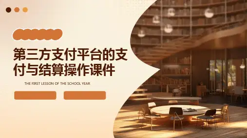 第三方支付平台的支付与结算操作课件