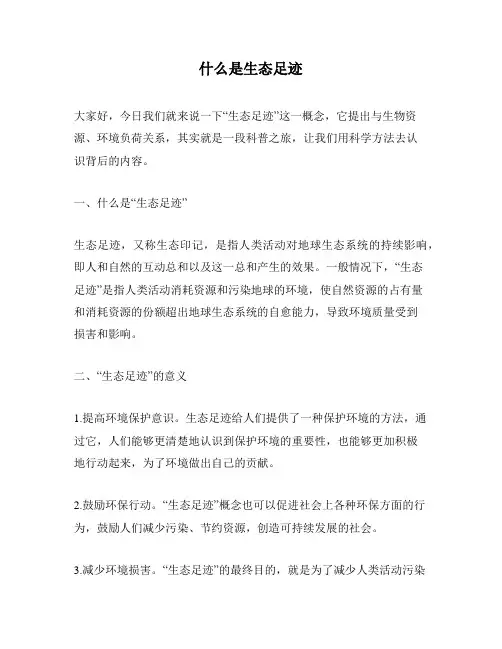 什么是生态足迹