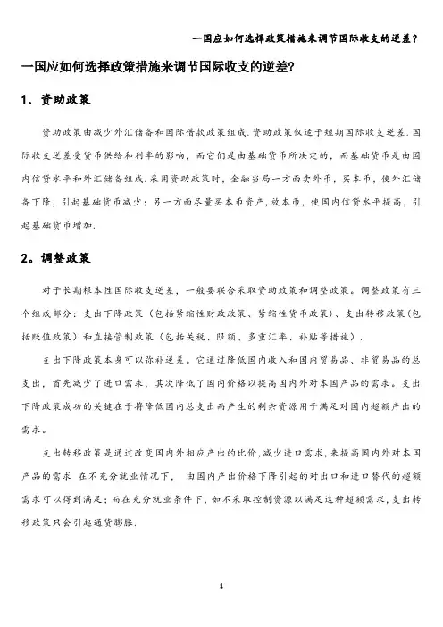 一国应如何选择政策措施来调节国际收支的逆差？