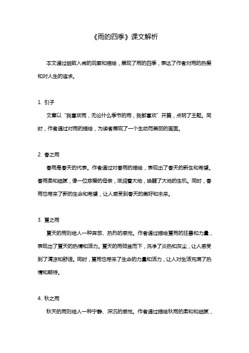 《雨的四季》课文解析