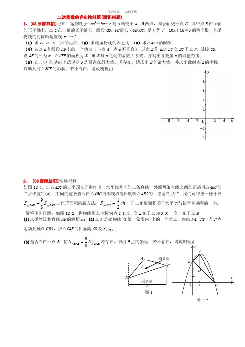 二次函数的存在性问题(面积)及答案