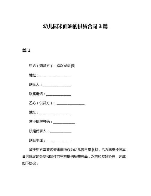 幼儿园米面油的供货合同3篇