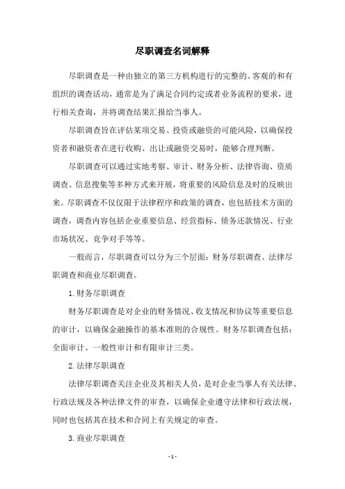 尽职调查名词解释