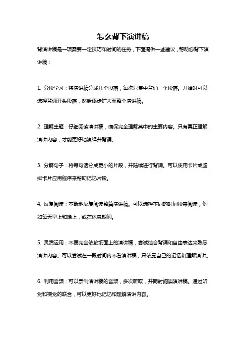怎么背下演讲稿