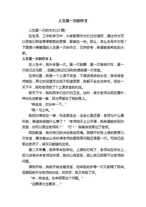 人生第一次的作文（15篇）