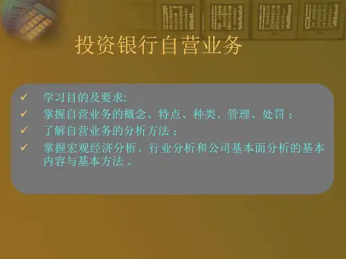 投资银行自营业务