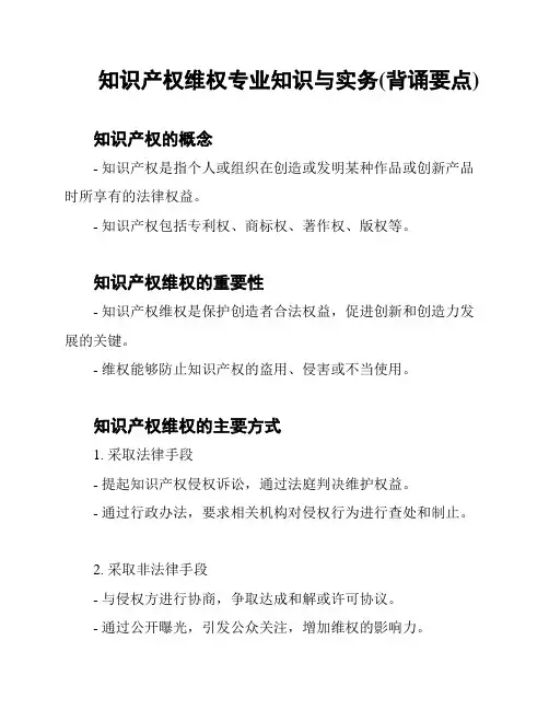 知识产权维权专业知识与实务(背诵要点)