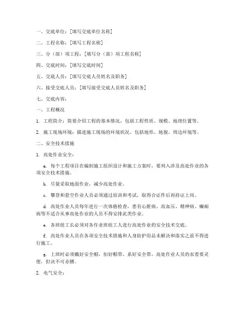 建筑工程安全技术交底模板模板