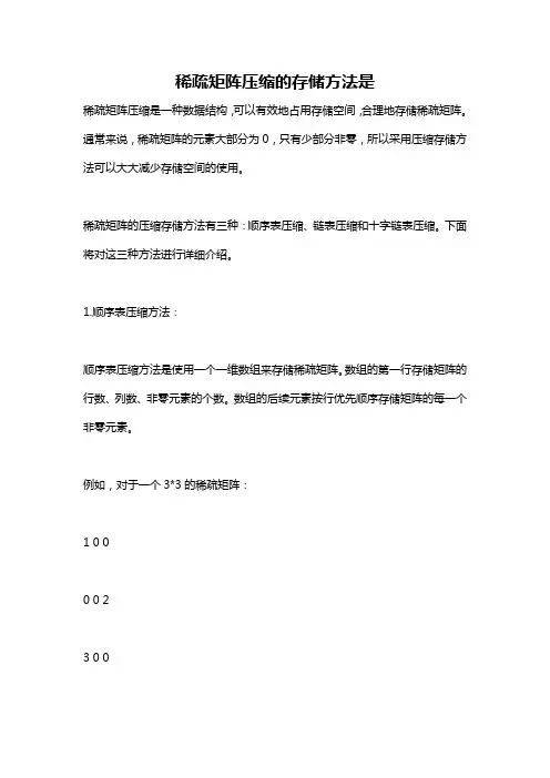 稀疏矩阵压缩的存储方法是