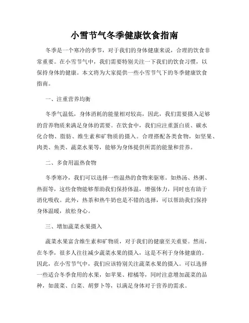 小雪节气冬季健康饮食指南