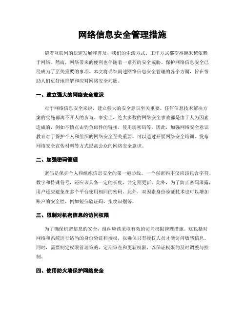 网络信息安全管理措施