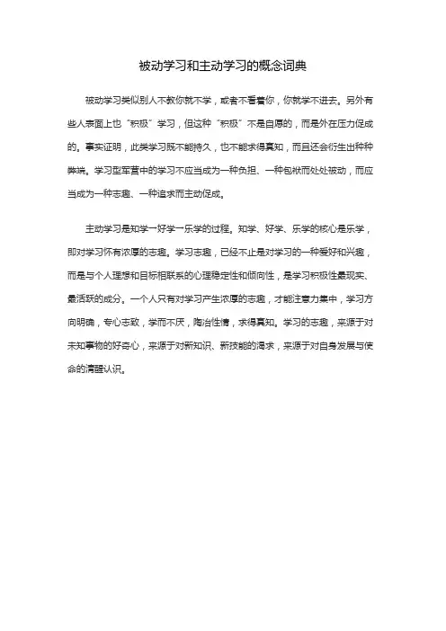 被动学习和主动学习的概念词典