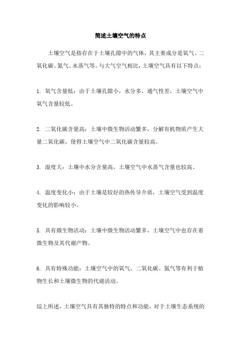 简述土壤空气的特点