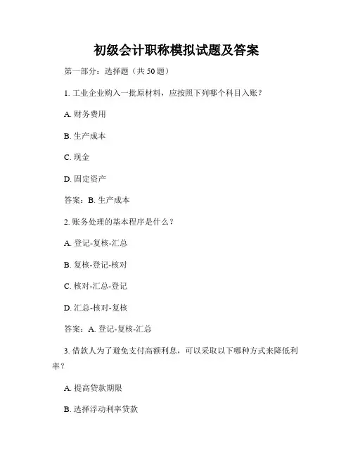 初级会计职称模拟试题及答案