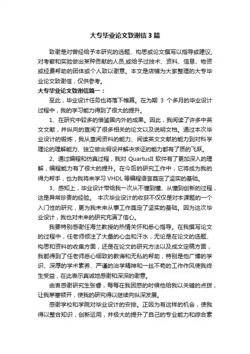 大专毕业论文致谢信3篇