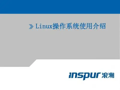 浪潮Linux操作系统使用介绍