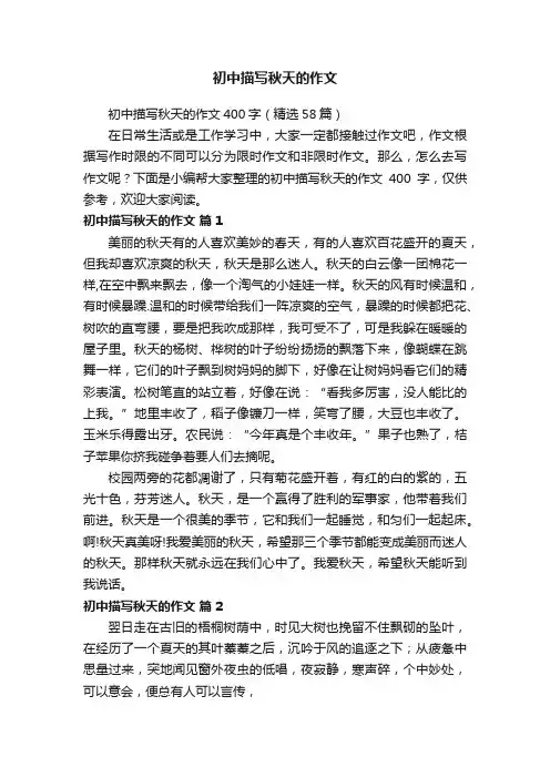 初中描写秋天的作文400字（精选58篇）