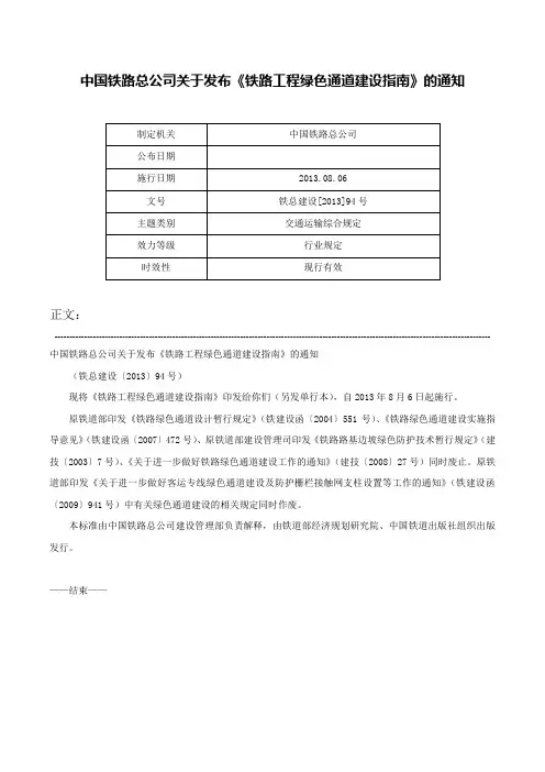 中国铁路总公司关于发布《铁路工程绿色通道建设指南》的通知-铁总建设[2013]94号