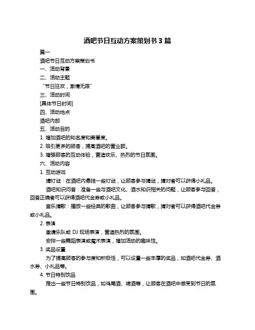 酒吧节日互动方案策划书3篇