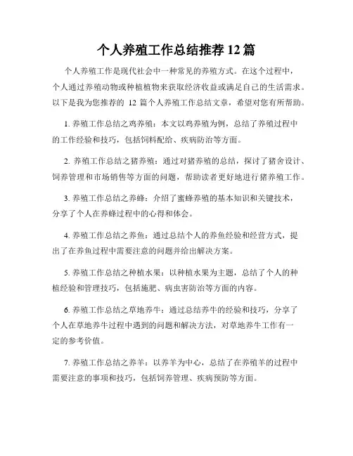 个人养殖工作总结推荐12篇