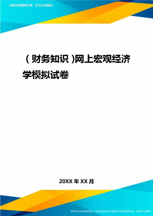 2020年(财务知识)网上宏观经济学模拟试卷