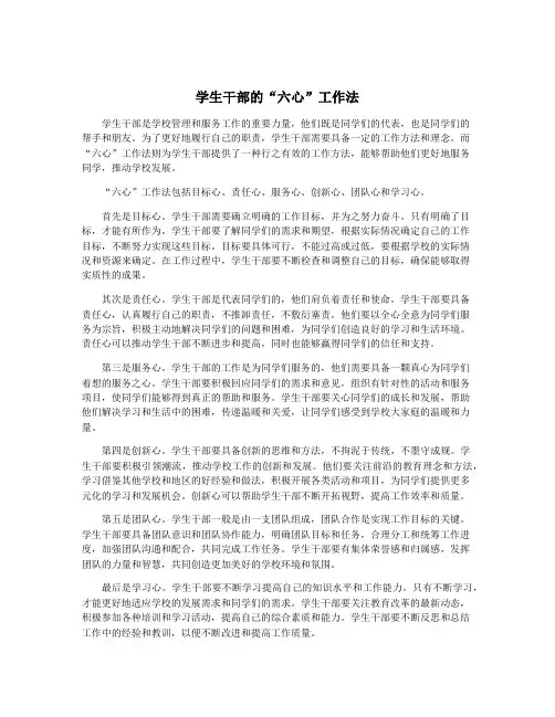 学生干部的“六心”工作法
