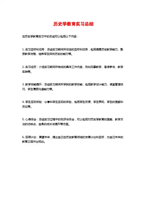 历史学教育实习总结