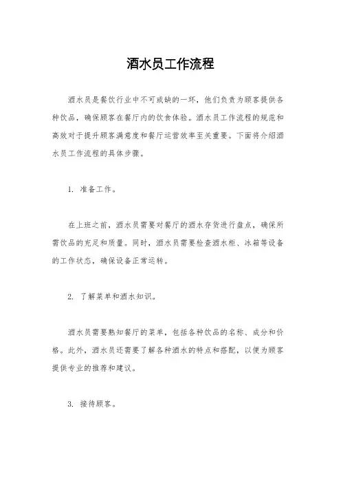 酒水员工作流程