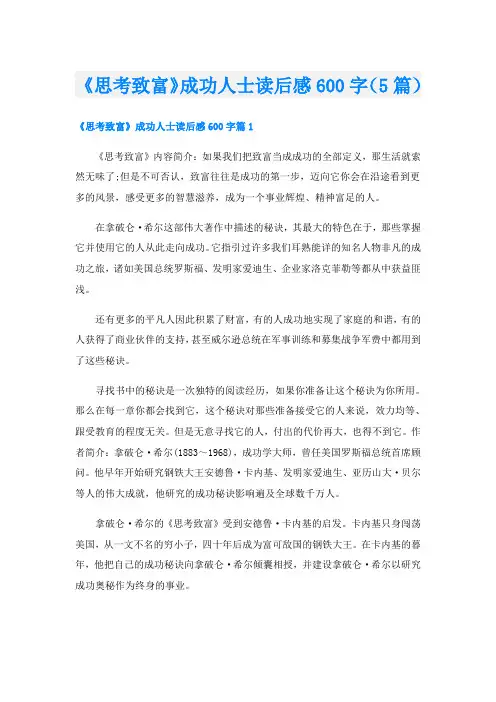 《思考致富》成功人士读后感600字(5篇)