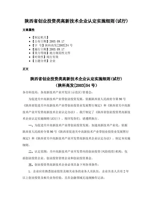 陕西省创业投资类高新技术企业认定实施细则(试行)