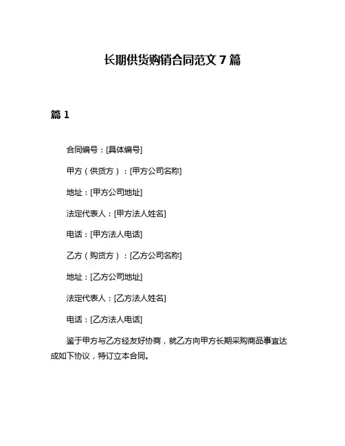 长期供货购销合同范文7篇