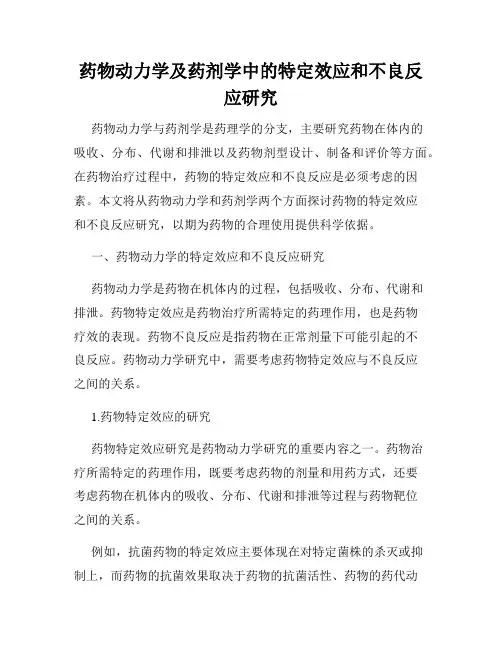 药物动力学及药剂学中的特定效应和不良反应研究