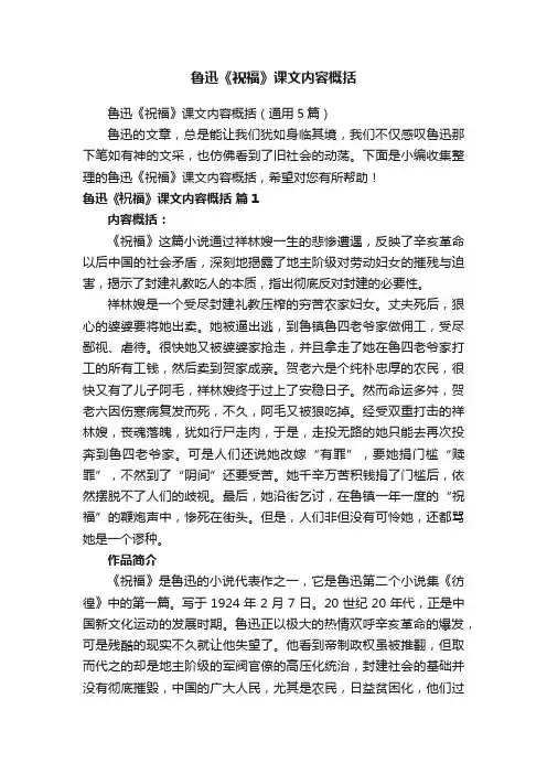 鲁迅《祝福》课文内容概括（通用5篇）