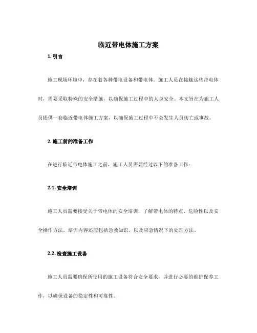 临近带电体施工方案