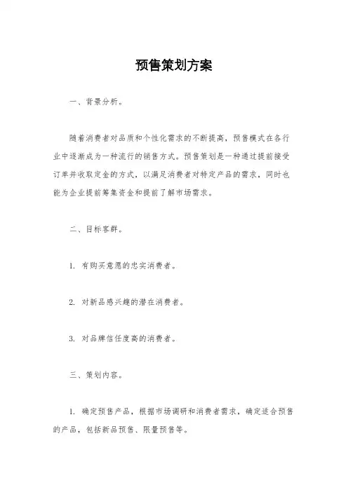 预售策划方案