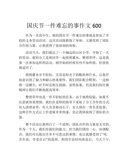 国庆节一件难忘的事作文600