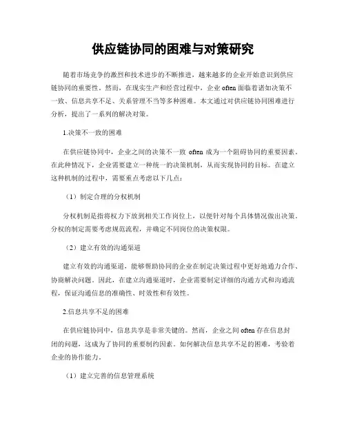 供应链协同的困难与对策研究