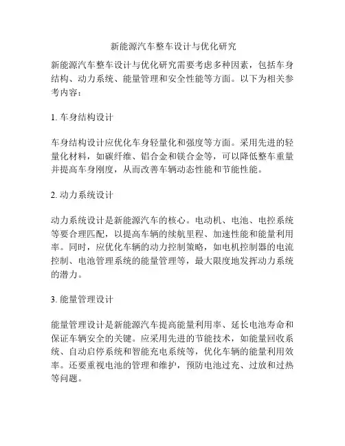  新能源汽车整车设计与优化研究