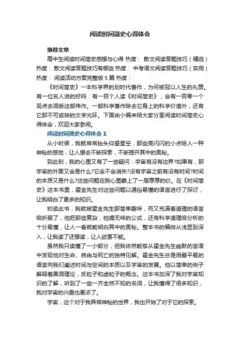 阅读时间简史心得体会范文5篇