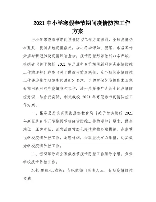 2021中小学寒假春节期间疫情防控工作方案