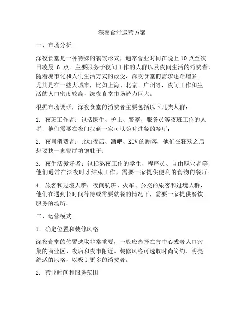 深夜食堂运营方案