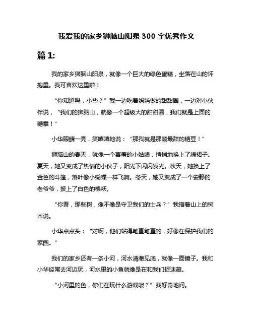 我爱我的家乡狮脑山阳泉300字优秀作文