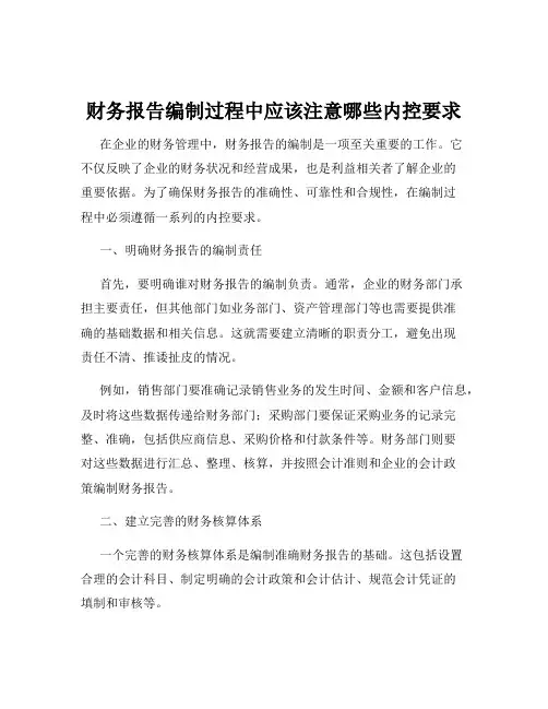 财务报告编制过程中应该注意哪些内控要求
