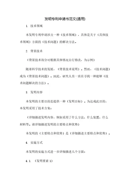 发明专利申请书范文(通用)(2023范文免修改)