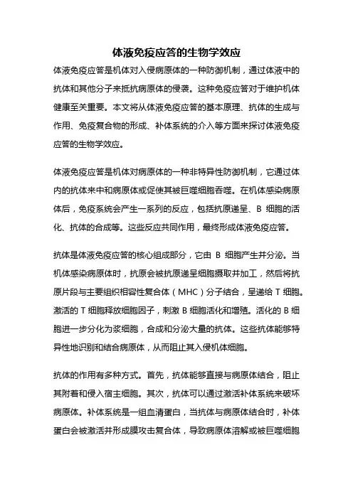 体液免疫应答的生物学效应