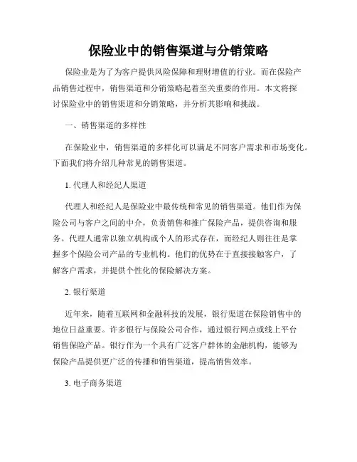 保险业中的销售渠道与分销策略