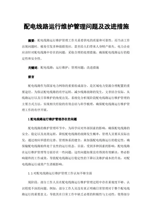 配电线路运行维护管理问题及改进措施