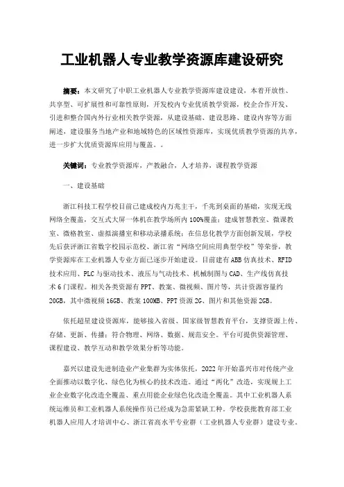 工业机器人专业教学资源库建设研究