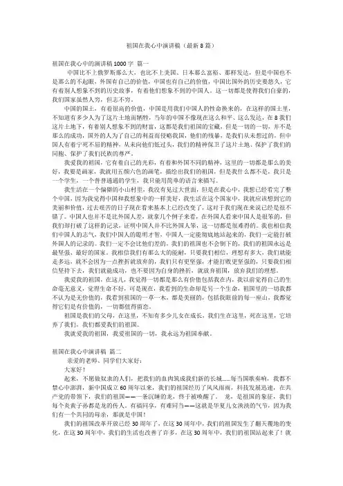 祖国在我心中演讲稿(最新8篇)