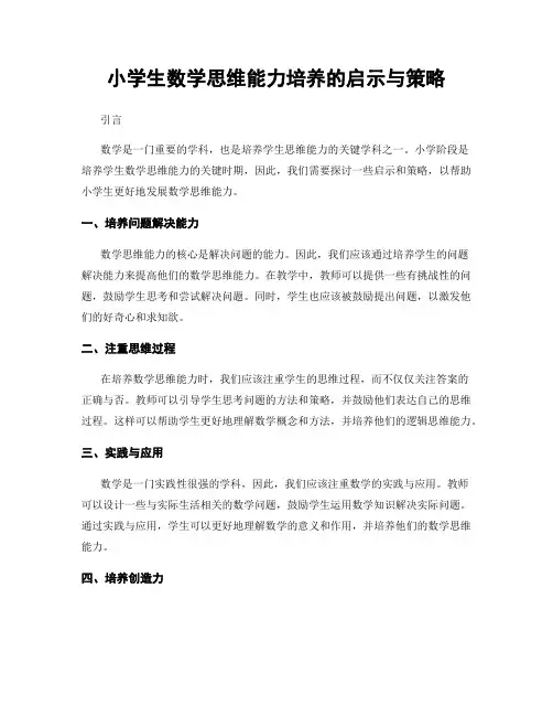 小学生数学思维能力培养的启示与策略